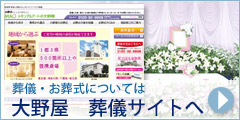 メモリアルアートの大野屋webshop