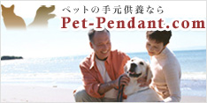 ペットの手元供養ならPet-Pendant.com