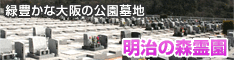 大阪府茨木市と箕面市にまたがる緑豊かな大阪の公園墓地「明治の森霊園」