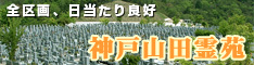 神戸市でお墓をお探しなら全区画、日当たり良好「神戸山田霊園」
