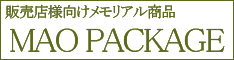 MAOパッケージ