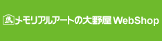 メモリアルアートの大野屋webshop