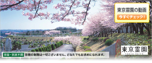 40余年の歴史を刻む、すべてにこだわり抜いた高級公園墓地、東京霊園。