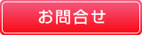お問合せ