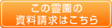 この霊園の資料請求