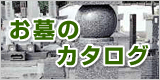 お墓のカタログ 
