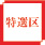 特選区