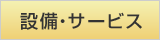 設備・サービス