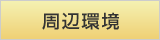 周辺環境