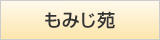 もみじ苑