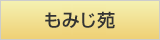 もみじ苑