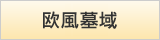 欧風墓域