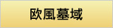 欧風墓域