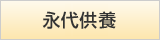永代供養