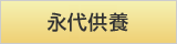 永代供養