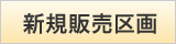 新規販売区画