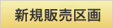 新規販売区画