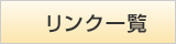 リンク一覧