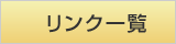 リンク一覧