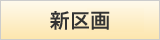 新規区画予約中