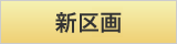 新区画予約受付