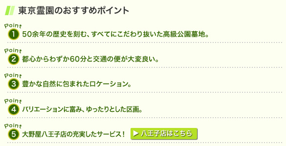 東京霊園のおすすめポイント