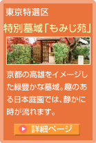 特別墓域「もみじ苑」