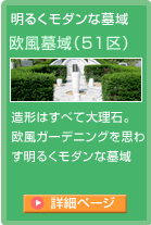 明るくモダンな墓域「欧風墓苑」